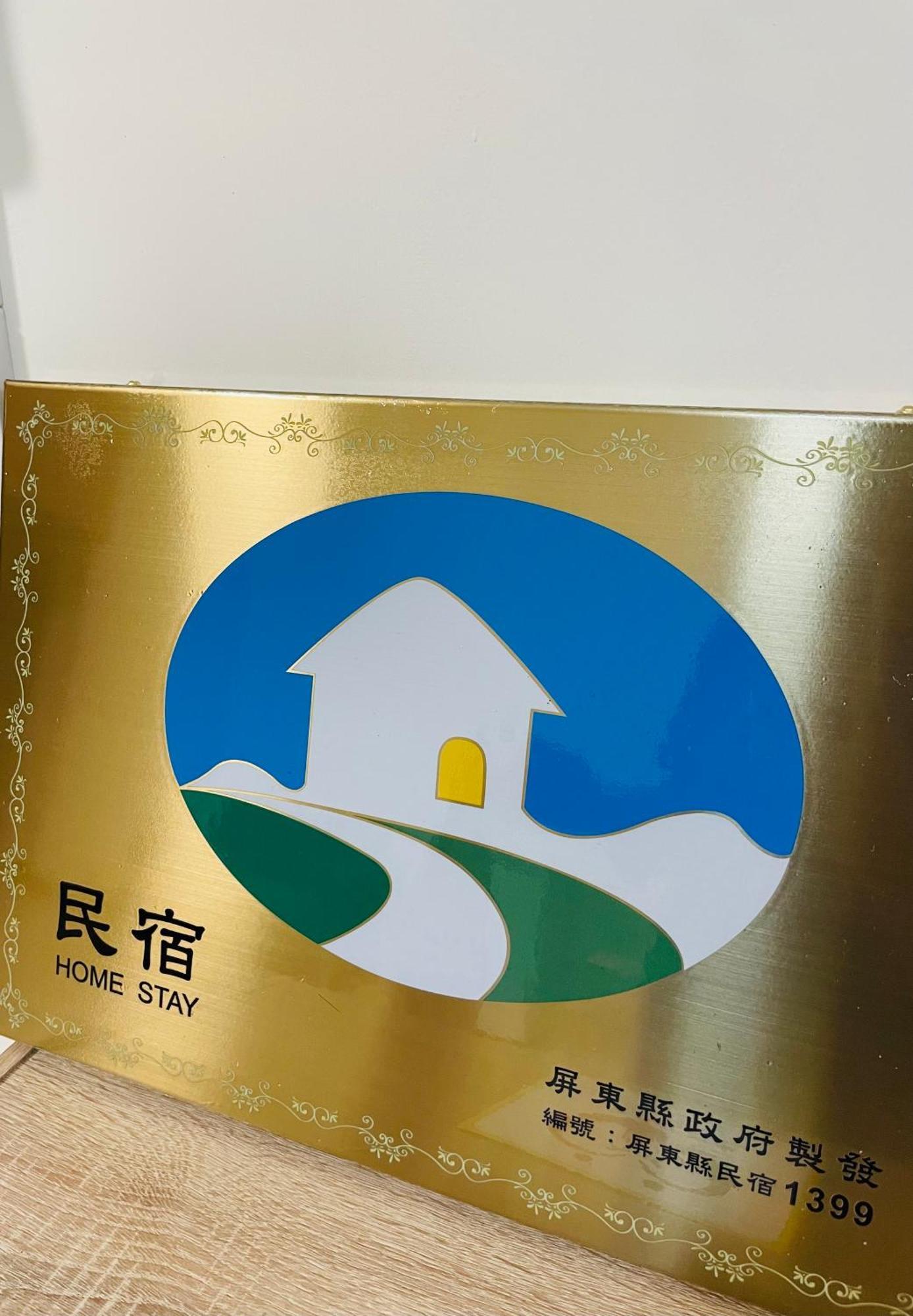 倆倆民宿 Donggang Zewnętrze zdjęcie