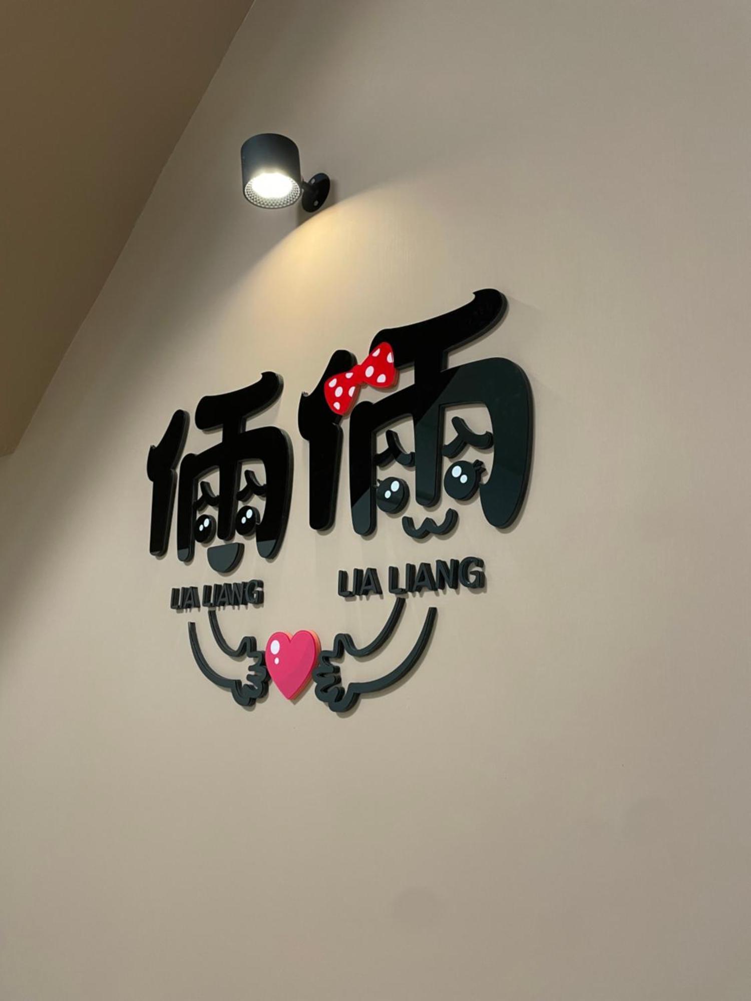 倆倆民宿 Donggang Zewnętrze zdjęcie