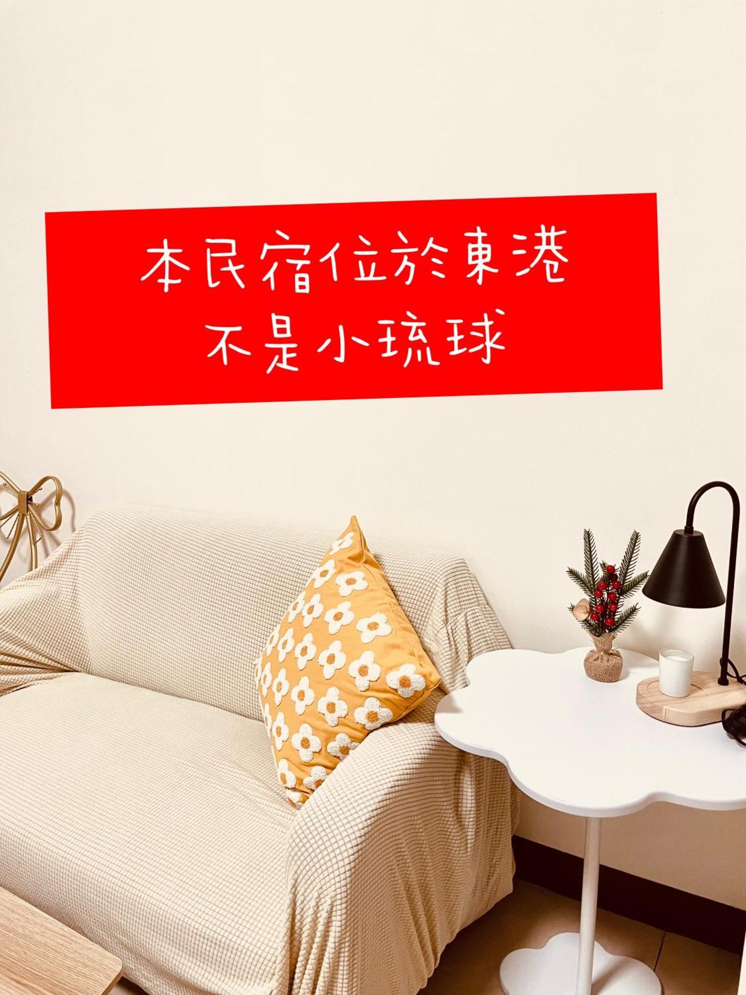 倆倆民宿 Donggang Zewnętrze zdjęcie